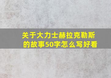 关于大力士赫拉克勒斯的故事50字怎么写好看