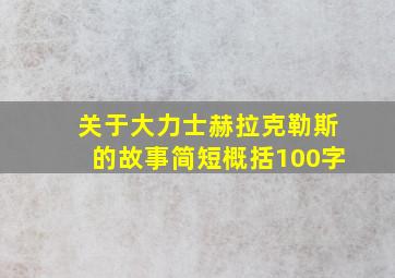 关于大力士赫拉克勒斯的故事简短概括100字