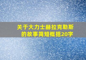 关于大力士赫拉克勒斯的故事简短概括20字