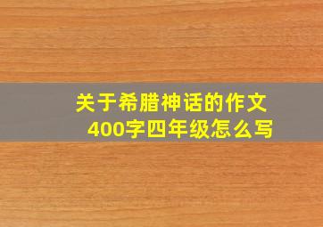 关于希腊神话的作文400字四年级怎么写