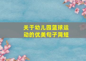 关于幼儿园篮球运动的优美句子简短