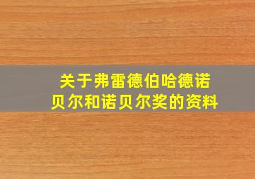 关于弗雷德伯哈德诺贝尔和诺贝尔奖的资料