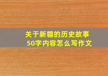 关于新疆的历史故事50字内容怎么写作文