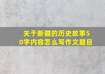 关于新疆的历史故事50字内容怎么写作文题目