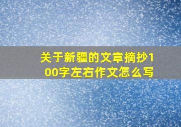 关于新疆的文章摘抄100字左右作文怎么写