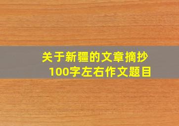 关于新疆的文章摘抄100字左右作文题目