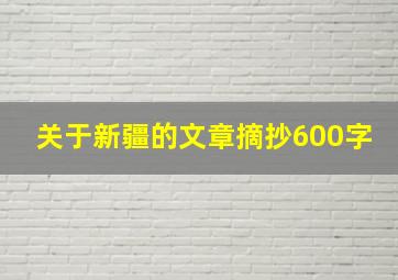 关于新疆的文章摘抄600字