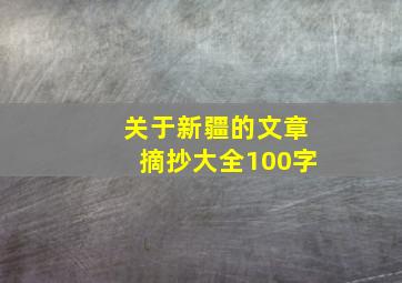 关于新疆的文章摘抄大全100字