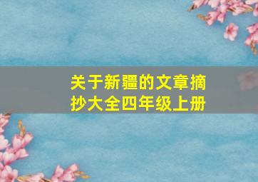 关于新疆的文章摘抄大全四年级上册