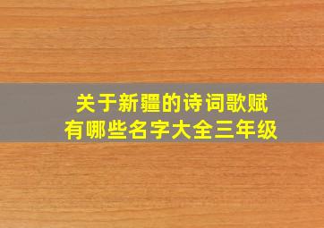 关于新疆的诗词歌赋有哪些名字大全三年级