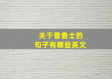 关于普鲁士的句子有哪些英文