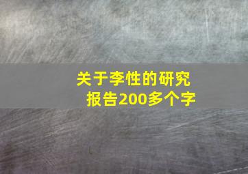 关于李性的研究报告200多个字