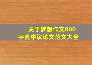 关于梦想作文800字高中议论文范文大全