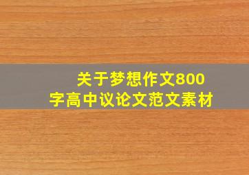 关于梦想作文800字高中议论文范文素材