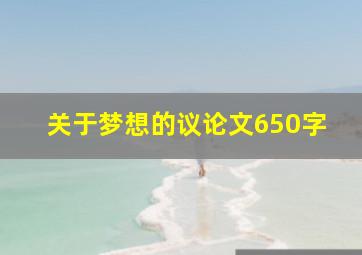 关于梦想的议论文650字