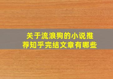 关于流浪狗的小说推荐知乎完结文章有哪些