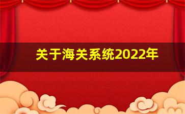 关于海关系统2022年