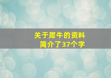 关于犀牛的资料简介了37个字