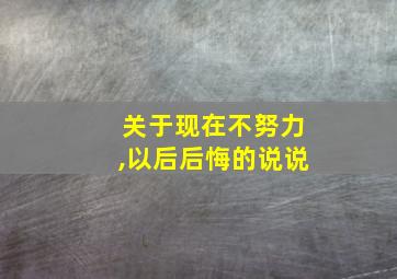 关于现在不努力,以后后悔的说说