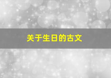 关于生日的古文