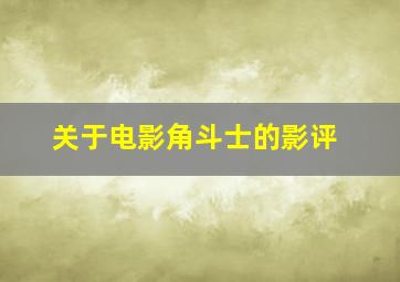 关于电影角斗士的影评