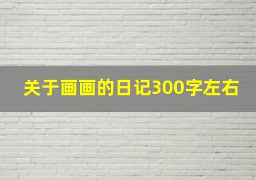 关于画画的日记300字左右