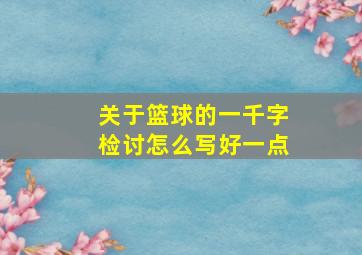 关于篮球的一千字检讨怎么写好一点