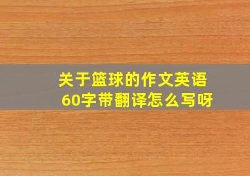 关于篮球的作文英语60字带翻译怎么写呀