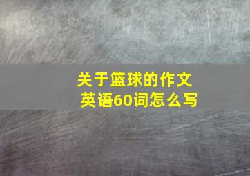 关于篮球的作文英语60词怎么写