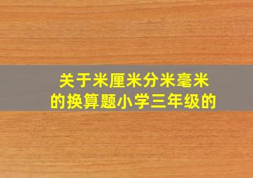 关于米厘米分米毫米的换算题小学三年级的