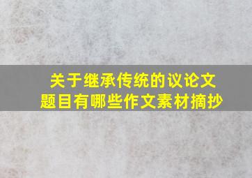 关于继承传统的议论文题目有哪些作文素材摘抄