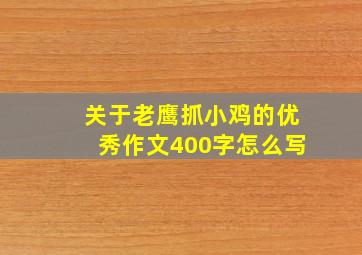 关于老鹰抓小鸡的优秀作文400字怎么写