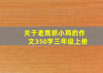 关于老鹰抓小鸡的作文350字三年级上册