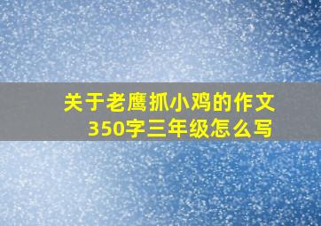 关于老鹰抓小鸡的作文350字三年级怎么写