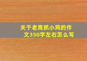 关于老鹰抓小鸡的作文350字左右怎么写