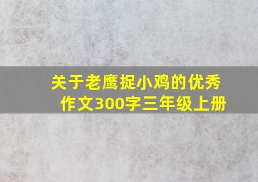 关于老鹰捉小鸡的优秀作文300字三年级上册