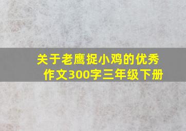 关于老鹰捉小鸡的优秀作文300字三年级下册