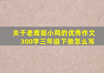 关于老鹰捉小鸡的优秀作文300字三年级下册怎么写