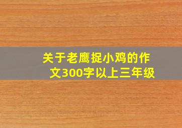 关于老鹰捉小鸡的作文300字以上三年级