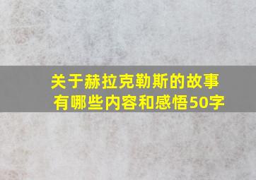 关于赫拉克勒斯的故事有哪些内容和感悟50字