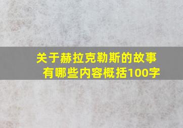 关于赫拉克勒斯的故事有哪些内容概括100字