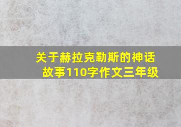 关于赫拉克勒斯的神话故事110字作文三年级