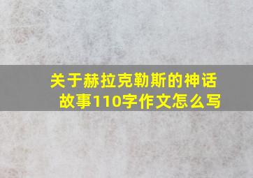 关于赫拉克勒斯的神话故事110字作文怎么写