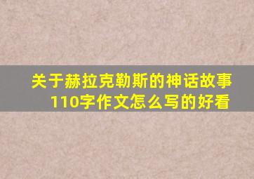 关于赫拉克勒斯的神话故事110字作文怎么写的好看