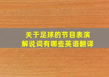 关于足球的节目表演解说词有哪些英语翻译