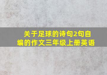 关于足球的诗句2句自编的作文三年级上册英语