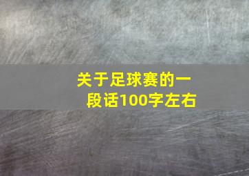 关于足球赛的一段话100字左右