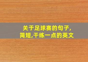 关于足球赛的句子,简短,干练一点的英文