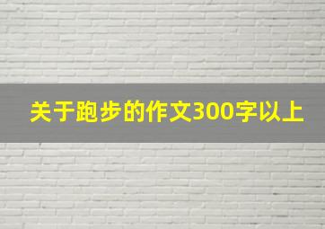 关于跑步的作文300字以上