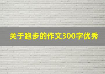 关于跑步的作文300字优秀